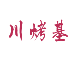 川烤基 第33类酒商标图样