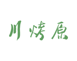 川烤原 第33类酒商标图样