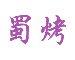 蜀烤 第33类酒商标图样