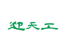 迎天工 第33类酒商标图样