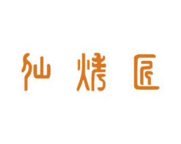 仙烤匠 第33类酒商标图样