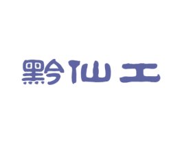 黔仙工 第33类酒商标图样