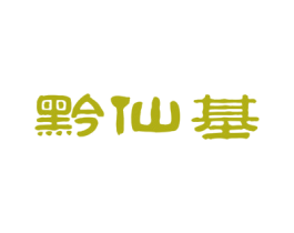黔仙基 第33类酒商标图样