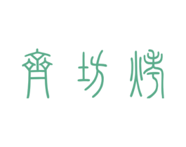 齐坊烤 第33类酒商标图样