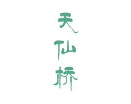 天仙桥 第33类酒商标图样