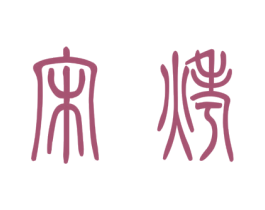 宋烤 第33类酒商标图样