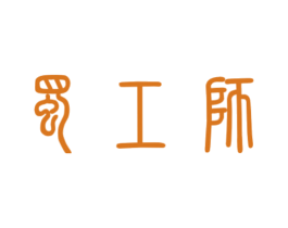 蜀工师 第33类酒商标图样