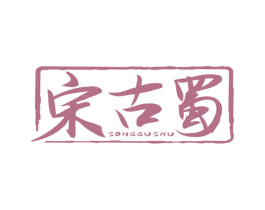 宋古蜀 第33类酒商标图样