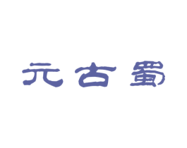元古蜀 第33类酒商标图样