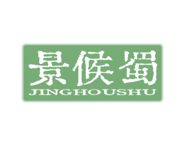 景候蜀 第33类酒商标图样