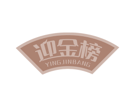 迎金榜 第33类酒商标图样