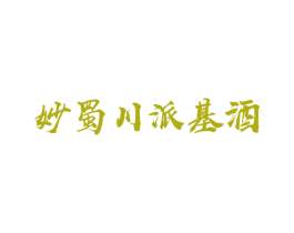 妙蜀川派基酒 第33类酒商标图样