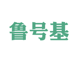 鲁号基 第33类酒商标图样