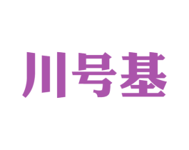 川号基 第33类酒商标图样