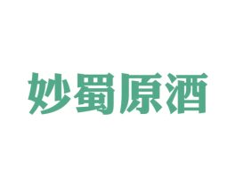 妙蜀原酒 第33类酒商标图样