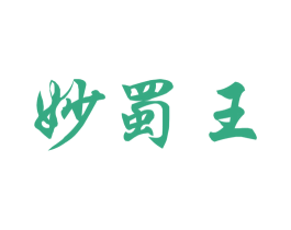妙蜀王 第33类酒商标图样