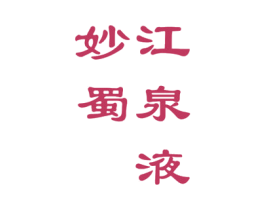妙蜀江泉液 第33类酒商标图样