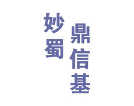 妙蜀鼎信基 第33类酒商标图样