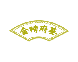 金榜府基 第33类酒商标图样
