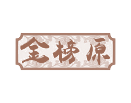 金榜原 第33类酒商标图样