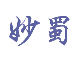 妙蜀 第33类酒商标图样