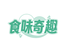 食味奇趣 第29类食品商标图样