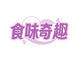 食味奇趣 第30类小食配料商标图样