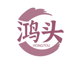 鸿头 第14类珠宝钟表商标图样