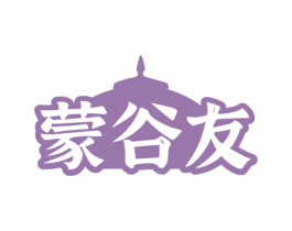 蒙谷友 第29类食品商标图样