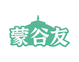 蒙谷友 第30类小食配料商标图样