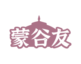 蒙谷友 第43类餐饮酒店商标图样