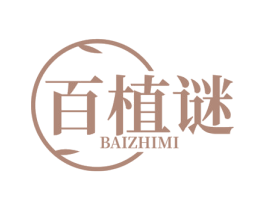 百植谜 第30类小食配料商标图样