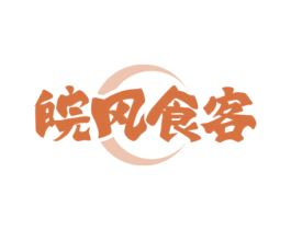 皖风食客 第43类餐饮酒店商标图样