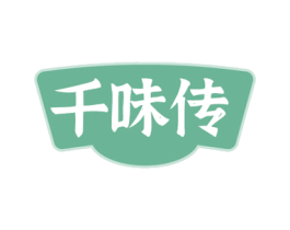千味传 第29类食品商标图样