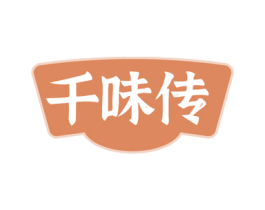 千味传 第30类小食配料商标图样