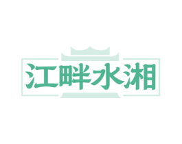 江畔水湘 第43类餐饮酒店商标图样