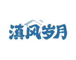 滇风岁月 第43类餐饮酒店商标图样