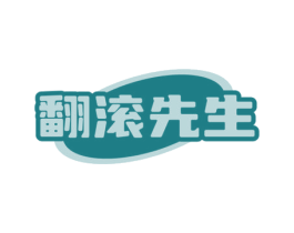 翻滚先生 第43类餐饮酒店商标图样