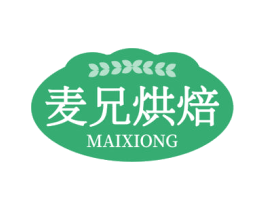 麦兄烘焙 MAIXIONG 第35类广告贸易商标图样