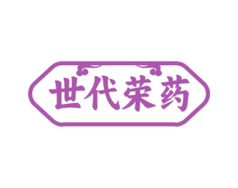 世代荣药 第5类医药商标图样