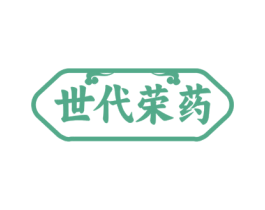 世代荣药 第35类广告贸易商标图样