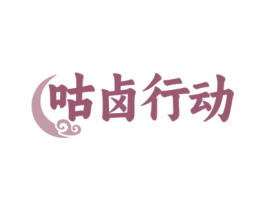 咕卤行动 第29类食品商标图样