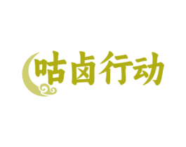 咕卤行动 第35类广告贸易商标图样
