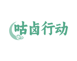 咕卤行动 第43类餐饮酒店商标图样