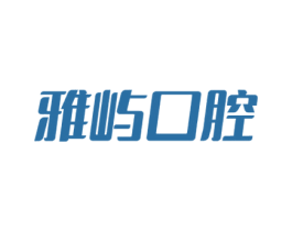 雅屿口腔 第10类医疗器械商标图样