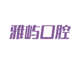 雅屿口腔 第35类广告贸易商标图样