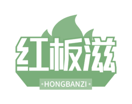 红板滋 第35类广告贸易商标图样