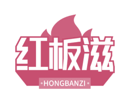 红板滋 第43类餐饮酒店商标图样