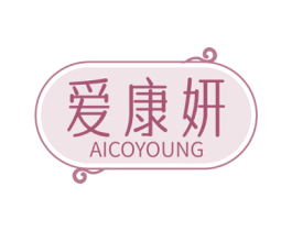 爱康妍 AICOYOUNG 第44类医疗园艺商标图样