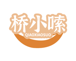 桥小嗦 第30类小食配料商标图样